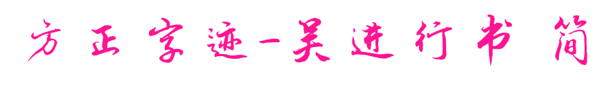 方正字跡-吳進(jìn)行書 簡(jiǎn)