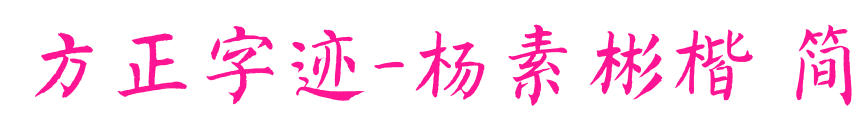 方正字跡-楊素彬楷 簡(jiǎn)