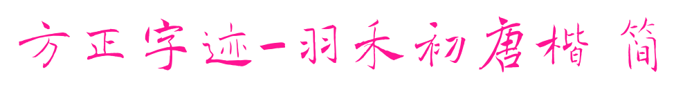 方正字跡-羽禾初唐楷 簡(jiǎn)