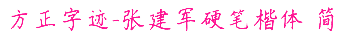 方正字跡-張建軍硬筆楷體 簡(jiǎn)