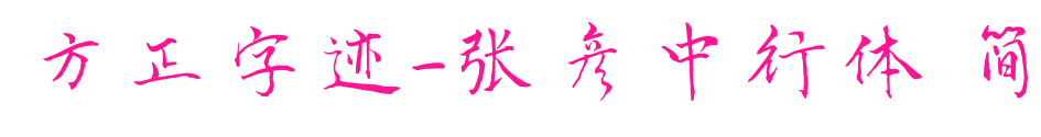 方正字跡-張彥中行體 簡(jiǎn)