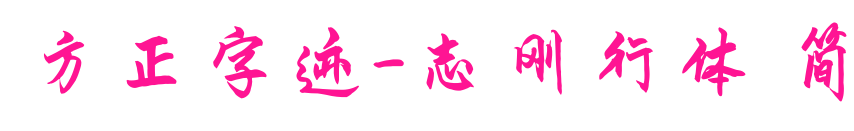 方正字跡-志剛行體 簡(jiǎn)