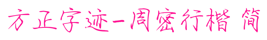 方正字跡-周密行楷 簡(jiǎn)