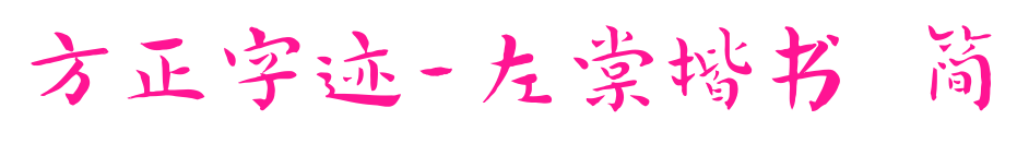 方正字跡-左棠楷書 簡(jiǎn)