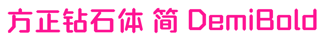 方正鉆石體 簡(jiǎn) DemiBold