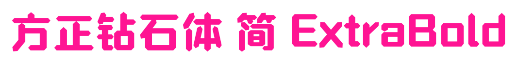 方正鉆石體 簡(jiǎn) ExtraBold