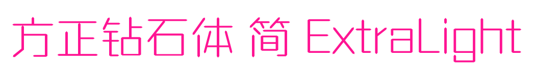 方正鉆石體 簡(jiǎn) ExtraLight