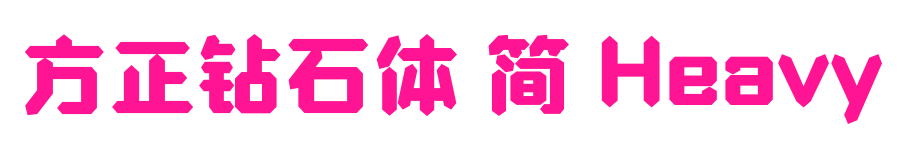 方正鉆石體 簡(jiǎn) Heavy