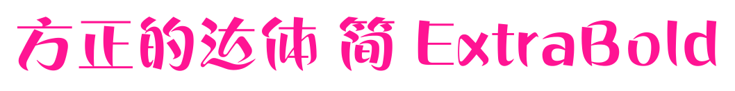 方正的達(dá)體 簡(jiǎn) ExtraBold預(yù)覽圖片