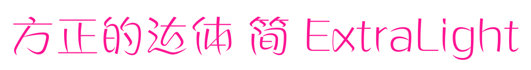 方正的達體 簡 ExtraLight