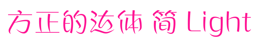 方正的達(dá)體 簡(jiǎn) Light預(yù)覽圖片