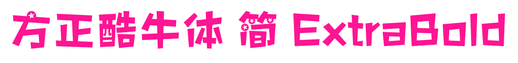 方正酷牛體 簡 ExtraBold