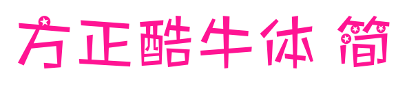 方正酷牛體 簡(jiǎn)