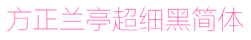 方正蘭亭超細(xì)黑簡(jiǎn)體