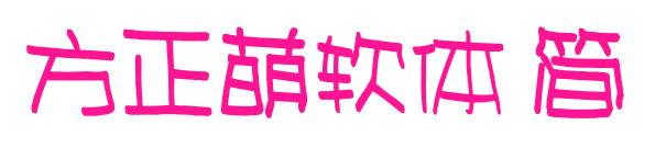 方正萌軟體 簡