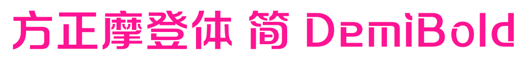 方正摩登體 簡(jiǎn) DemiBold