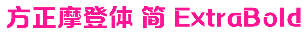 方正摩登體 簡(jiǎn) ExtraBold