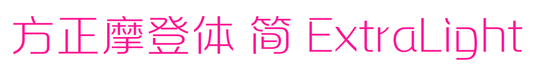 方正摩登體 簡(jiǎn) ExtraLight