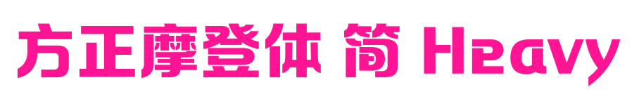 方正摩登體 簡(jiǎn) Heavy