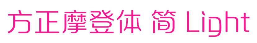 方正摩登體 簡(jiǎn) Light