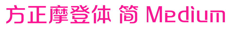 方正摩登體 簡(jiǎn) Medium