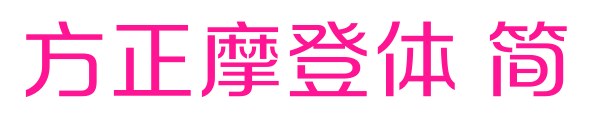 方正摩登體 簡(jiǎn)