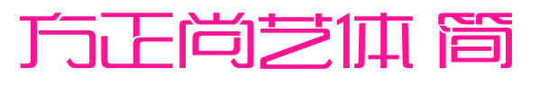 方正尚藝體 簡(jiǎn)