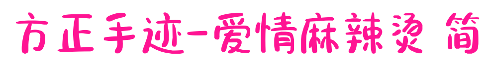 方正手跡-愛情麻辣燙 簡(jiǎn)