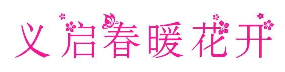 義啟春暖花開