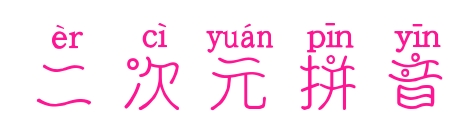 二次元拼音預覽圖片