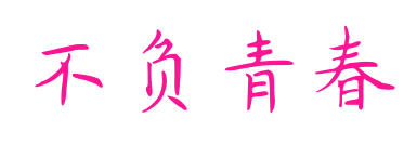 不負青春預(yù)覽圖片