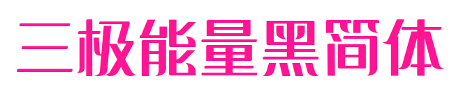 三極能量黑簡(jiǎn)體