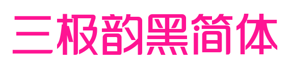 三極韻黑簡(jiǎn)體