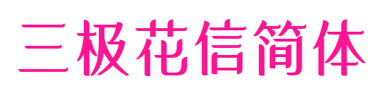 三極花信簡(jiǎn)體