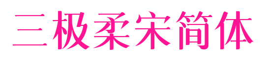 三極柔宋簡(jiǎn)體