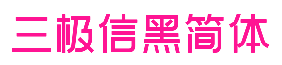 三極信黑簡(jiǎn)體