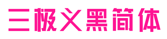 三極義黑簡(jiǎn)體