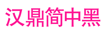 漢鼎簡(jiǎn)中黑