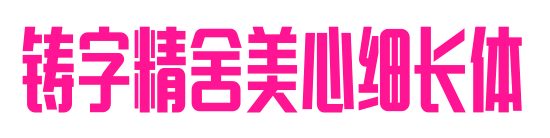 鑄字精舍美心細(xì)長體