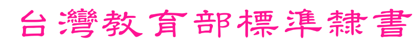 臺灣教育部標準隸書