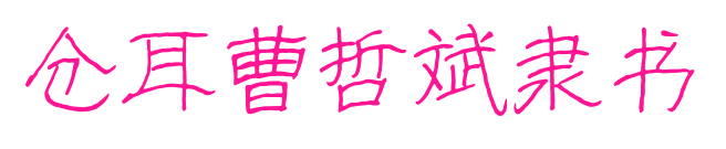 倉耳曹哲斌隸書