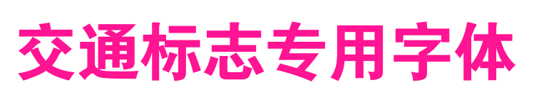 交通標志專用字體