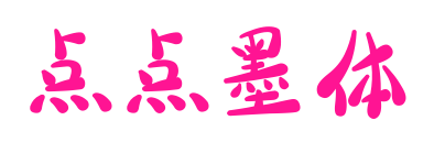 點(diǎn)點(diǎn)墨體