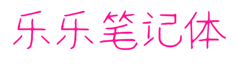 樂樂筆記體