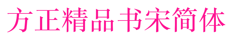 方正精品書宋簡(jiǎn)體