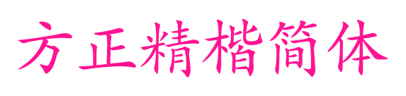 方正精楷簡(jiǎn)體預(yù)覽圖片