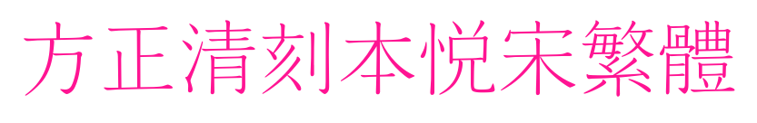 方正清刻本悅宋繁體