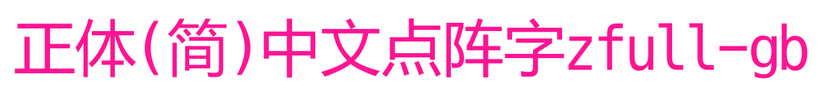 正體(簡)中文點陣字zfull-gb