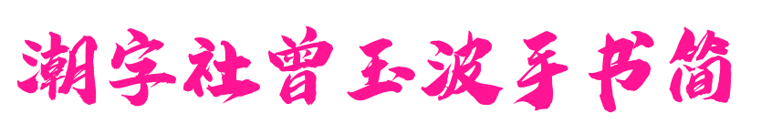 潮字社曾玉波手書簡