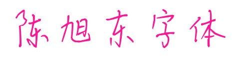 陳旭東字體